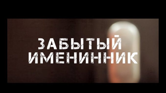 Короткометражный фильм “Забытый именинник” (2015), тема: Рождество.
